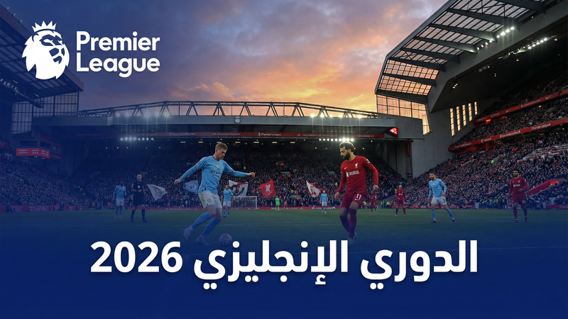 شاهد كووورة 2 داي مجاناً — الدليل الكامل 2026