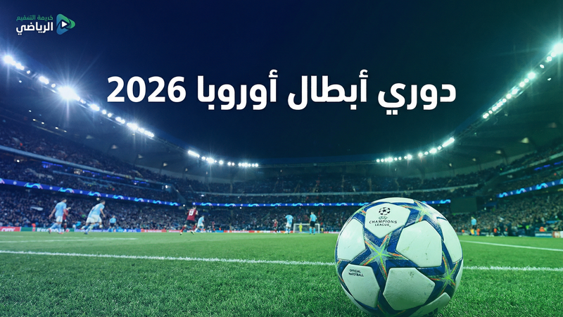 كأس العالم 2026 بث مباشر مجاني — كووورة 2 داي